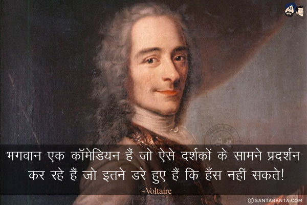 भगवान एक कॉमेडियन हैं जो ऐसे दर्शकों के सामने प्रदर्शन कर रहे हैं जो इतने डरे हुए हैं कि हँस नहीं सकते!