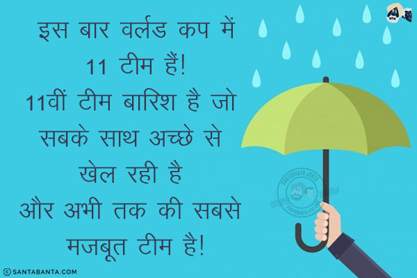 इस बार वर्ल्ड कप में 11 टीम हैं!<br/>
11वीं टीम बारिश है जो सबके साथ अच्छे से खेल रही है और अभी तक की सबसे मज़बूत टीम है!