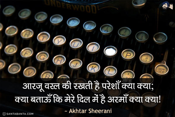 आरज़ू वस्ल की रखती है परेशाँ क्या क्या;<br/>
क्या बताऊँ कि मेरे दिल में है अरमाँ क्या क्या!