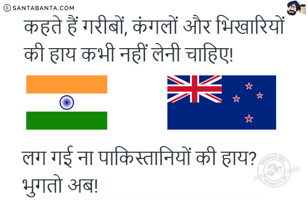 कहते हैं गरीबों, कंगलों और भिखारियों की हाय कभी नहीं लेनी चाहिए!<br/>
लग गई ना पाकिस्तानियों की हाय?<br/>
भुगतो अब!