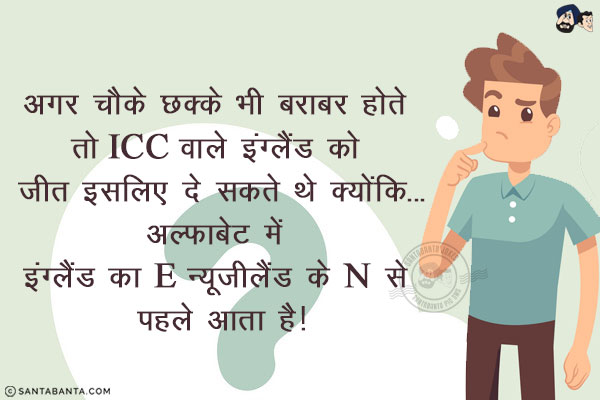 अगर चौके छक्के भी बराबर होते तो ICC वाले इंग्लैंड को जीत इसलिए दे सकते थे क्योंकि...<br/>
<br/>
<br/>
<br/>
<br/>
<br/>
<br/>
<br/>
<br/>
<br/>
<br/>
<br/>
<br/>
अल्फाबेट में इंग्लैंड का E न्यूज़ीलैंड के N से पहले आता है!