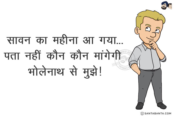 सावन का महीना आ गया...<br/>
.<br/>
.<br/>
.<br/>
.<br/>
.<br/>
.<br/>
.<br/>
.<br/>
.<br/>
पता नहीं कौन कौन मांगेगी भोलेनाथ से मुझे!