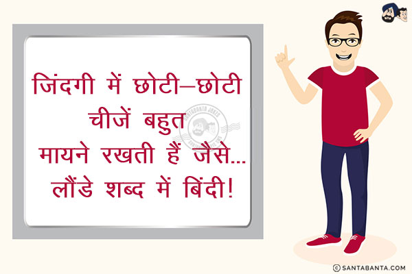 जिंदगी में छोटी-छोटी चीज़ें बहुत मायने रखती हैं जैसे...<br/>
.<br/>
.<br/>
.<br/>
.<br/>
.<br/>
.<br/>
.<br/>
लौंडे शब्द में बिंदी!