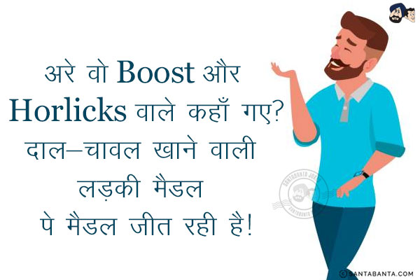 अरे वो Boost और Horlicks वाले कहाँ गए?<br/>
दाल-चावल खाने वाली लड़की मैडल पे मैडल जीत रही है!