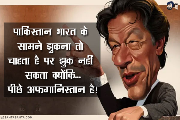 पाकिस्तान भारत के सामने झुकना तो चाहता है पर झुक नहीं सकता क्योंकि...<br/>
पीछे अफगानिस्तान है!