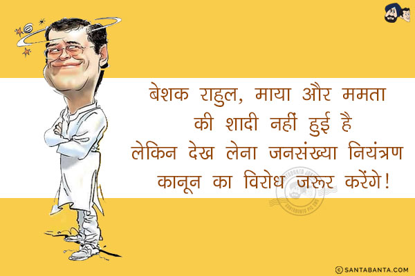 बेशक राहुल, माया और ममता की शादी नहीं हुई है<br/>
लेकिन देख लेना जनसंख्या नियंत्रण कानून का विरोध जरूर करेंगे!