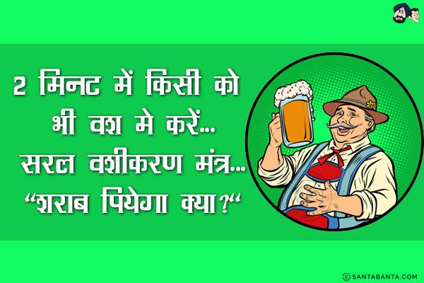 2 मिनट में किसी को भी वश मे करें...<br/>
सरल वशीकरण मंत्र...<br/>
.<br/>
.<br/>
.<br/>
.<br/>
.<br/>
.<br/>
`शराब पियेगा क्या?`