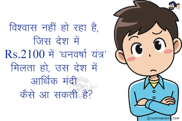 विश्वास नहीं हो रहा है, जिस देश में ₹ 2100 में 'धनवर्षा यंत्र' मिलता हो, उस देश में आर्थिक मंदी कैसे आ सकती है?