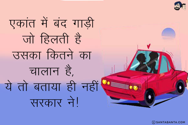 एकांत में बंद गाड़ी जो हिलती है उसका कितने का चालान है, ये तो बताया ही नहीं सरकार ने!