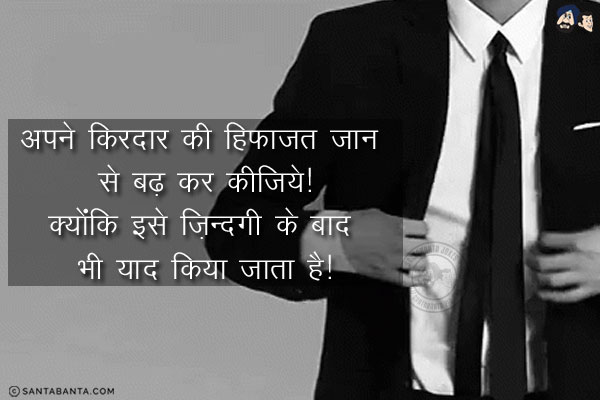 अपने किरदार की हिफाजत जान से बढ़ कर कीजिये!<br/>
क्योंकि इसे ज़िन्दगी के बाद भी याद किया जाता है!