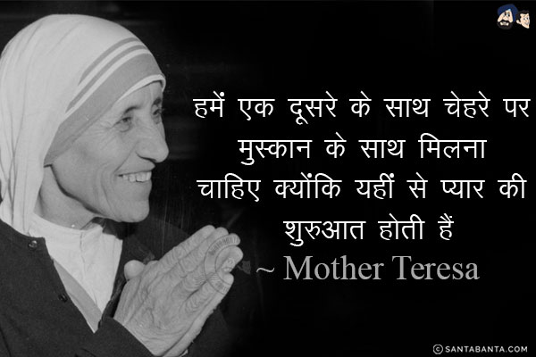 हमें एक दूसरे के साथ चेहरे पर मुस्कान के साथ मिलना चाहिए क्योंकि यहीं से प्यार की शुरुआत होती है।