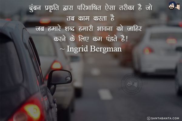 चुंबन प्रकृति द्वारा परिभाषित ऐसा तरीका है जो तब काम करता है जब हमारे शब्द हमारी भावना को जाहिर करने के लिए कम पड़ते है!