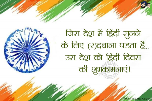 जिस देश में हिंदी सुनने के लिए (2)दबाना पड़ता है...<br/>
उस देश को हिंदी दिवस की शुभकामनाएं!