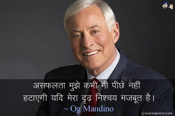 असफलता मुझे कभी भी पीछे नहीं हटाएगी यदि मेरा दृढ़ निश्चय मजबूत है।