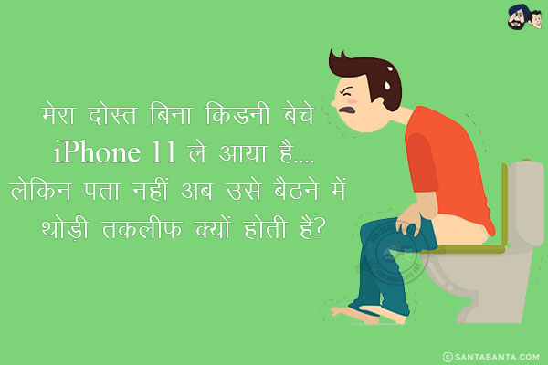 मेरा दोस्त बिना किडनी बेचे iPhone 11 ले आया है....<br/>
.<br/>
.<br/>
.<br/>
.<br/>
.<br/>
.<br/>
.<br/>
.<br/>
.<br/>
लेकिन पता नहीं अब उसे बैठने में थोड़ी तकलीफ क्यों होती है?