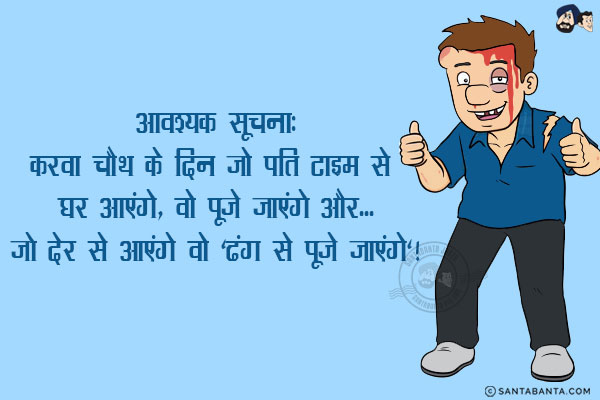 आवश्यक सूचना:<br/>
करवा चौथ के दिन जो पति टाइम से घर आएंगे, वो पूजे जाएंगे और...<br/>
जो देर से आएंगे वो 'ढंग से पूजे जाएंगे'!