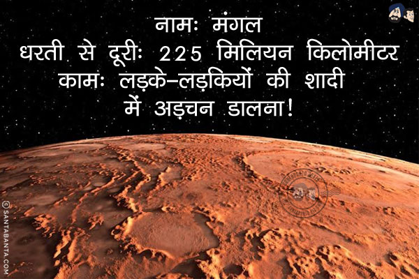 नाम: मंगल<br/>
धरती से दूरी: 225 मिलियन किलोमीटर<br/>
काम: लड़के-लड़कियों की शादी में अड़चन डालना!