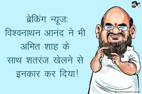 ब्रेकिंग न्यूज़:<br/>
विश्वनाथन आनंद ने भी अमित शाह के साथ शतरंज खेलने से इनकार कर दिया!