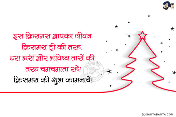 इस क्रिसमस आपका जीवन क्रिसमस ट्री की तरह, हरा भरा और भविष्य तारों की तरह चमचमाता रहे!<br/>
क्रिसमस की शुभ कामनायें!