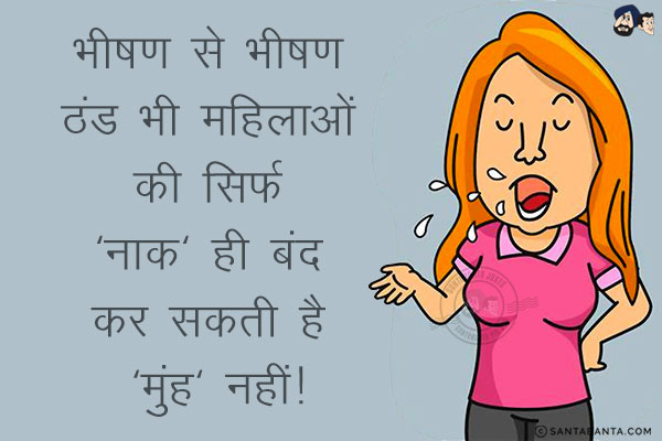 भीषण से भीषण ठंड भी महिलाओं की सिर्फ 'नाक' ही बंद कर सकती है 'मुंह' नहीं!