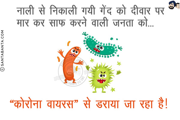 नाली से निकाली गयी गेंद को दीवार पर मार कर साफ़ करने वाली जनता को...<br/>
.<br/>
.<br/>
.<br/>
.<br/>
`कोरोना वायरस` से डराया जा रहा है!