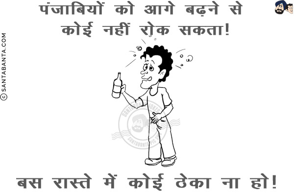 पंजाबियों को आगे बढ़ने से कोई नहीं रोक सकता!<br/>
बस रास्ते में कोई ठेका ना हो!