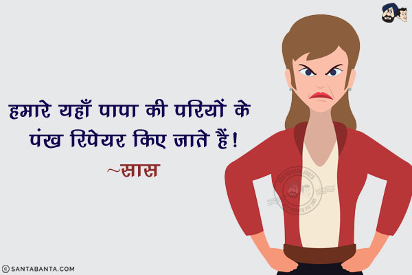 हमारे यहाँ पापा की परियों के पंख रिपेयर किए जाते हैं!<br/>
~ सास