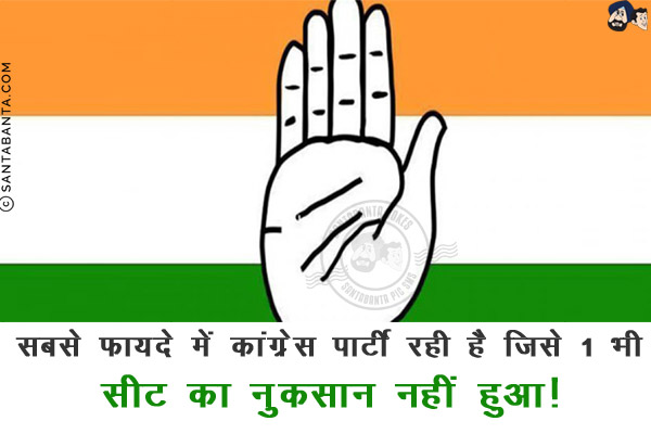 सबसे फायदे में कांग्रेस पार्टी रही है जिसे 1 भी सीट का नुकसान नहीं हुआ!