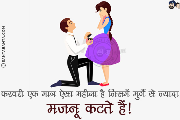 फरवरी एक मात्र ऐसा महीना है जिसमें मुर्गे से ज़्यादा मजनू कटते हैं!