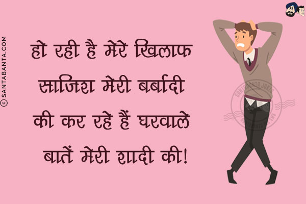 हो रही है मेरे खिलाफ साज़िश मेरी बर्बादी की;<br/>
कर रहे हैं घरवाले बातें मेरी शादी की!