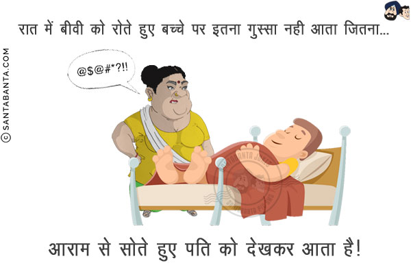 रात में बीवी को रोते हुए बच्चे पर इतना गुस्सा नही आता जितना...<br/>
.<br/>
.<br/>
.<br/>
.<br/>
.<br/>
.<br/>
.<br/>
आराम से सोते हुए पति को देखकर आता है!