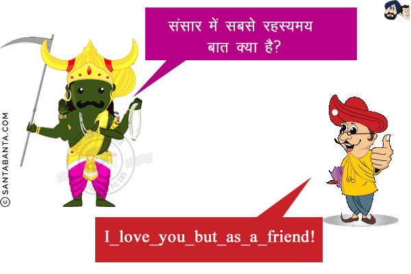 यमराज: संसार में सबसे रहस्यमय बात क्या है?<br/>
चित्रगुप्त: I_love_you_but_as_a_friend!