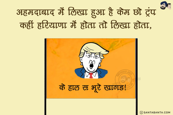 अहमदाबाद में लिखा हुआ है 'केम छो ट्रंप'<br/>
कहीं हरियाणा में होता तो लिखा होता, `के हाल स भूरे खागड!`