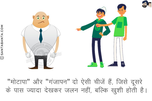 `मोटापा` और `गंजापन` दो ऐसी चीजें हैं, जिसे दूसरे के पास ज्यादा देखकर जलन नहीं, बल्कि खुशी होती है।