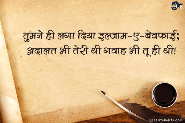 तुमने ही लगा दिया इल्ज़ाम-ए-बेवफ़ाई;<br/>
अदालत भी तेरी थी गवाह भी तू ही थी!