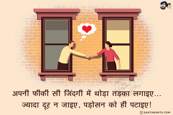 अपनी फीकी सी जिंदगी में थोड़ा तड़का लगाइए...<br/>
.<br/>
.<br/>
.<br/>
.<br/>
.<br/>
.<br/>
.<br/>
ज्यादा दूर न जाइए, पड़ोसन को ही पटाईए!
