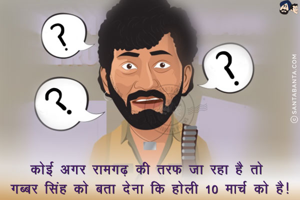 कोई अगर रामगढ़ की तरफ जा रहा है तो गब्बर सिंह को बता देना कि होली 10 मार्च को है!