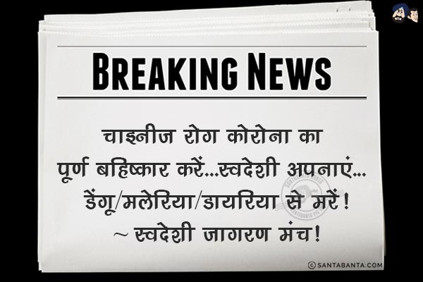चाइनीज रोग कोरोना का पूर्ण बहिष्कार करें...<br/>
स्वदेशी अपनाएं... डेंगू /मलेरिया/डायरिया से मरें!<br/>
~ स्वदेशी जागरण मंच!