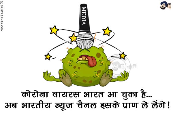 कोरोना वायरस भारत आ चुका है...<br/>
अब भारतीय न्यूज़ चैनल इसके प्राण ले लेंगे!