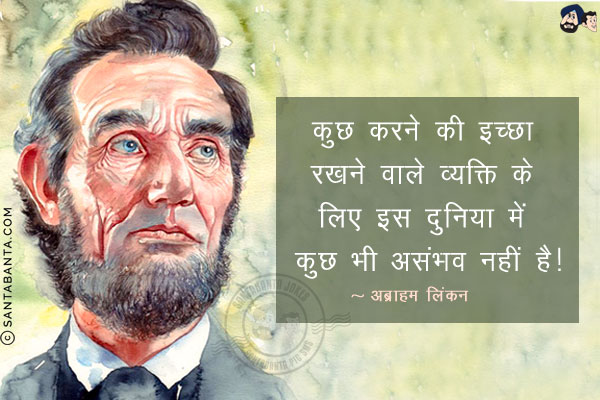 कुछ करने की इच्छा रखने वाले व्यक्ति के लिए इस दुनिया में कुछ भी असंभव नहीं है!