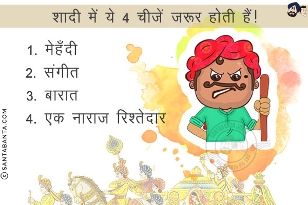 शादी में ये 4 चीज़ें ज़रूर होती हैं!<br/>
1. मेहँदी<br/>
2. संगीत<br/>
3. बारात<br/>
4. एक नाराज़ रिश्तेदार