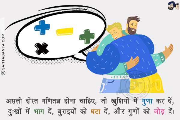 असली दोस्त गणितज्ञ होना चाहिए, जो खुशियों में गुणा कर दें, दुःखों में भाग दें, बुराइयों को घटा दें, और गुणों को जोड़ दें।