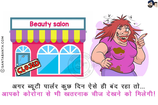 अगर ब्यूटी पार्लर कुछ दिन ऐसे ही बंद रहा तो...<br/>
आपको कोरोना से भी खतरनाक चीज़ देखने को मिलेगी!