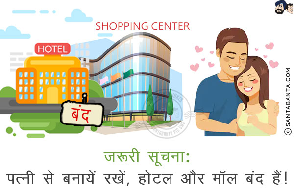 ज़रूरी सूचना:<br/>
पत्नी से बनायें रखें, होटल और मॉल बंद हैं!