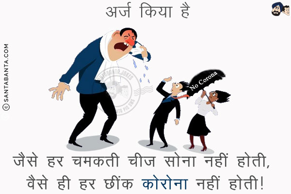 अर्ज किया है<br/>
जैसे हर चमकती चीज सोना नहीं होती, वैसे ही हर छींक कोरोना नहीं होती!