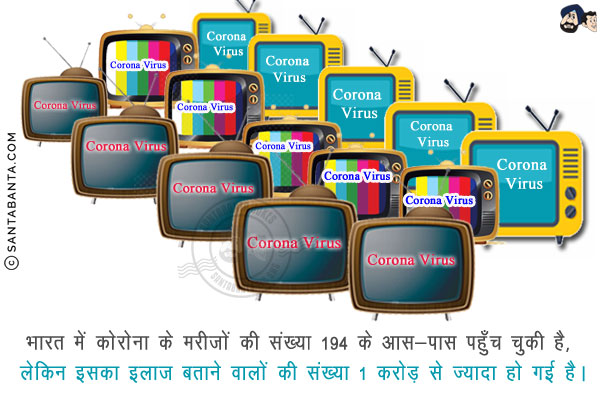 भारत में कोरोना के मरीज़ों की संख्या 194 के आस-पास पहुँच चुकी है,<br/>
लेकिन इसका इलाज बताने वालों की संख्या 1 करोड़ से ज़्यादा हो गई है।