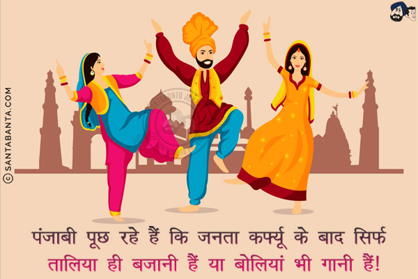 पंजाबी पूछ रहे हैं कि जनता कर्फ्यू के बाद सिर्फ तालिया ही बजानी हैं या बोलियां भी गानी हैं!
