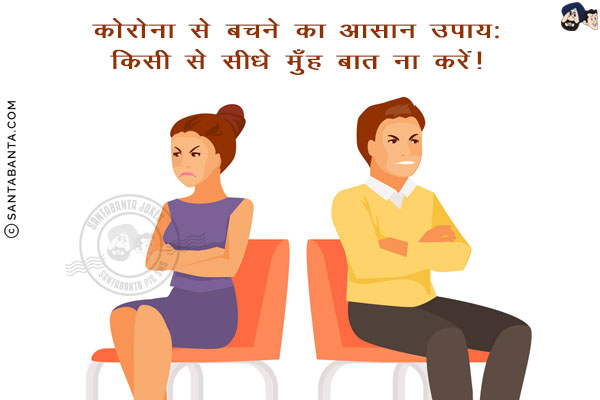 कोरोना से बचने का आसान उपाय:<br/>
किसी से सीधे मुँह बात ना करें!