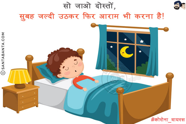 सो जाओ दोस्तों, सुबह जल्दी उठकर फिर आराम भी करना है!
