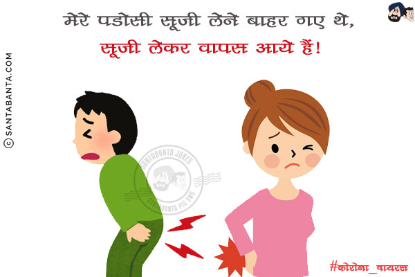 मेरे पडोसी सूजी लेने बाहर गए थे,<br/>
सूजी लेकर वापस आये हैं!